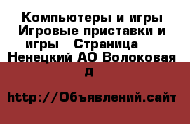 Компьютеры и игры Игровые приставки и игры - Страница 2 . Ненецкий АО,Волоковая д.